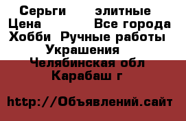 Серьги 925  элитные › Цена ­ 5 350 - Все города Хобби. Ручные работы » Украшения   . Челябинская обл.,Карабаш г.